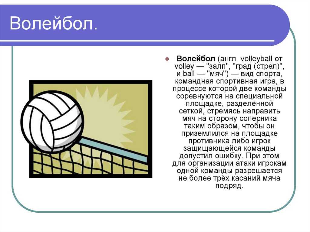 Презентация по физической культуре волейбол