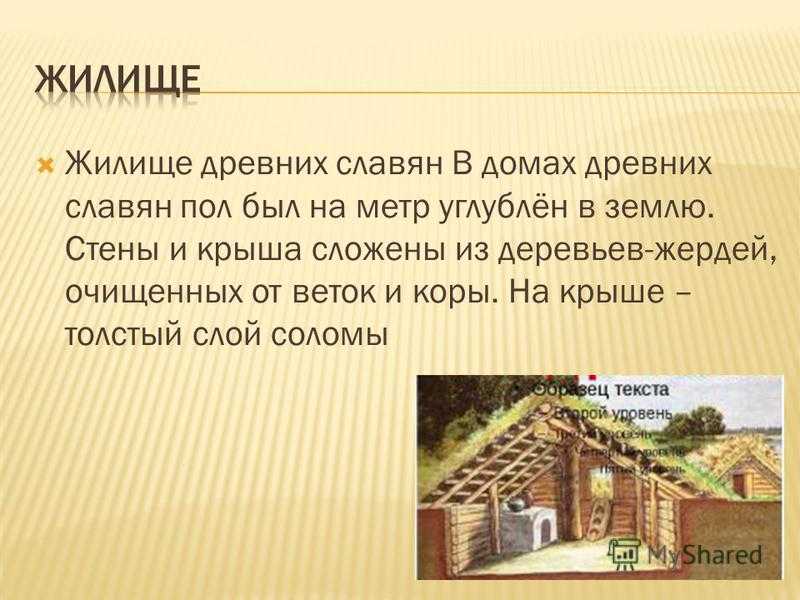 Рассказ о доме окружающий. Жилище древних славян. Сообщение о древних славянах. Рассказ о жизни славян. Рассказ о древних славян.