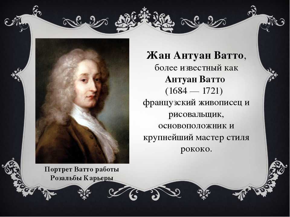 Что рисовал антуан ватто