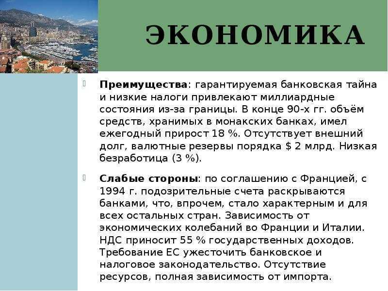 История монако
