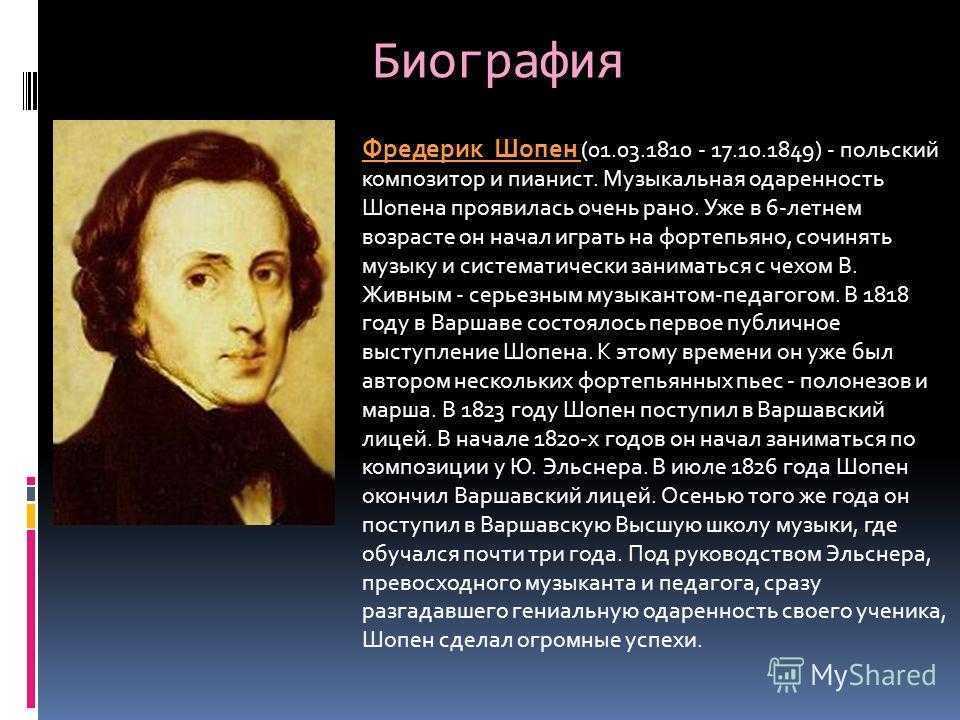 Факты о шопене кратко. Биография Шопена. Фридерик Шопен место рождения. Вальсы Фридерика Шопена Фридерик Шопен. Сообщение о Фридерике Шопен.