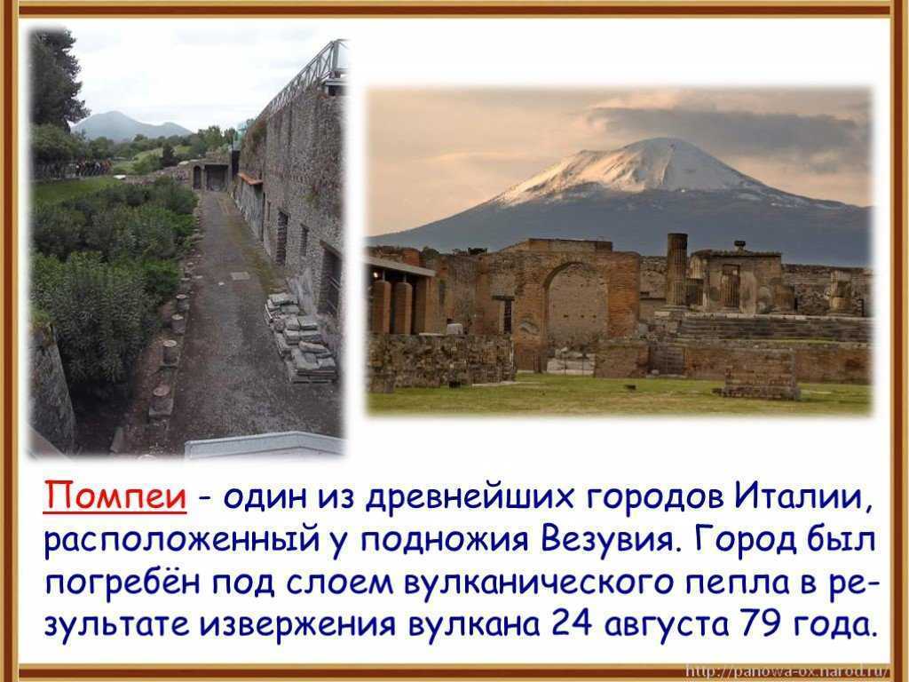 Помпеи - город древней цивилизации: история и раскопки в италии