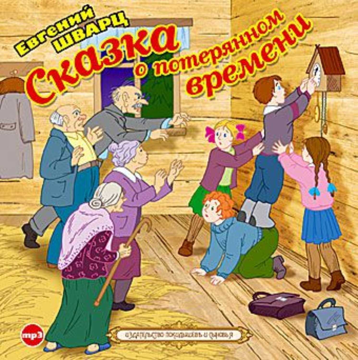 «сказка о потерянном времени» краткое содержание для читательского дневника по произведению шварца (4 класс) – отзыв, чему учит, главная мысль