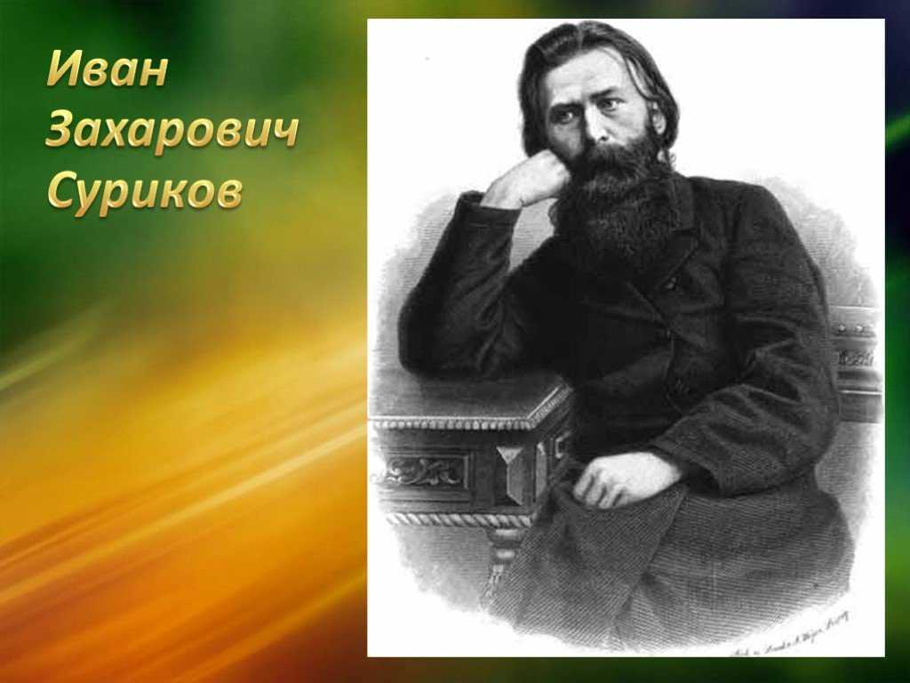 Произведения ивана захаровича сурикова. Иван Захарович Суриков (1841-1880). Портрет и з Сурикова. Суриков Иван Захарович портрет. Портрет писателя Сурикова.