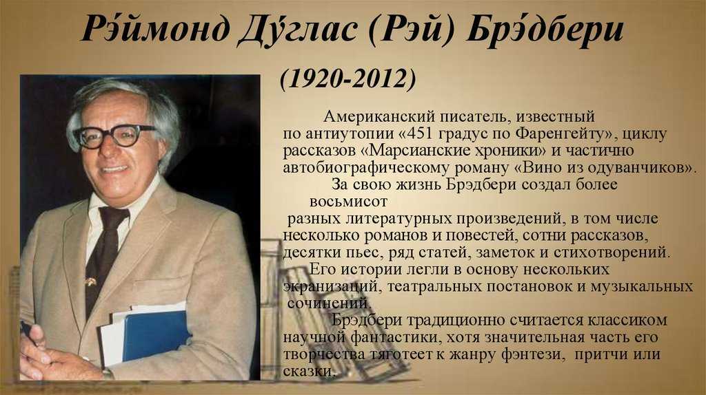 Биография рэя брэдбери кратко. Рэя Дугласа Брэдбери (1920–2012). Р Брэдбери биография.