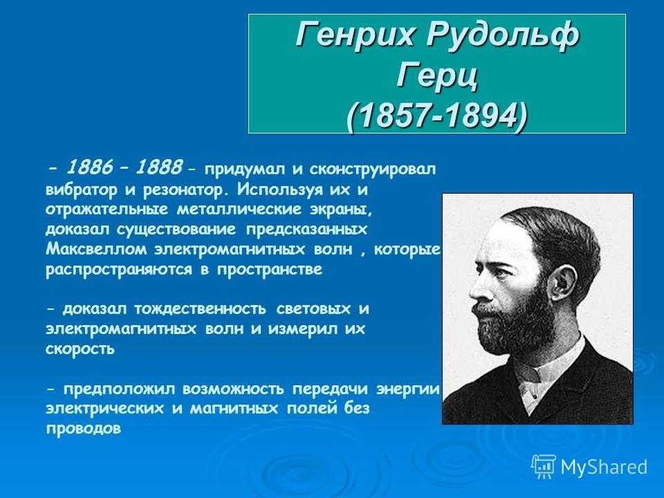 Биография генриха рудольфа герца