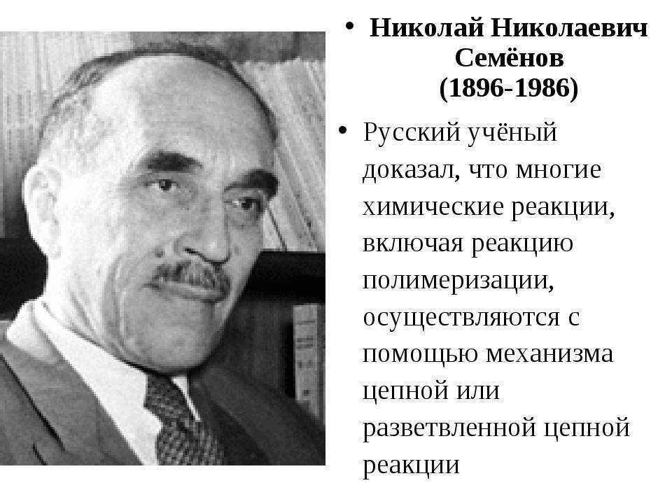 Семенов открытие. Николай Николаевич Семенов 1956 химия. Николай Семенов Нобелевский лауреат. Семенов Николай Николаевич (1896-1986). Н Н Семенов Химик.