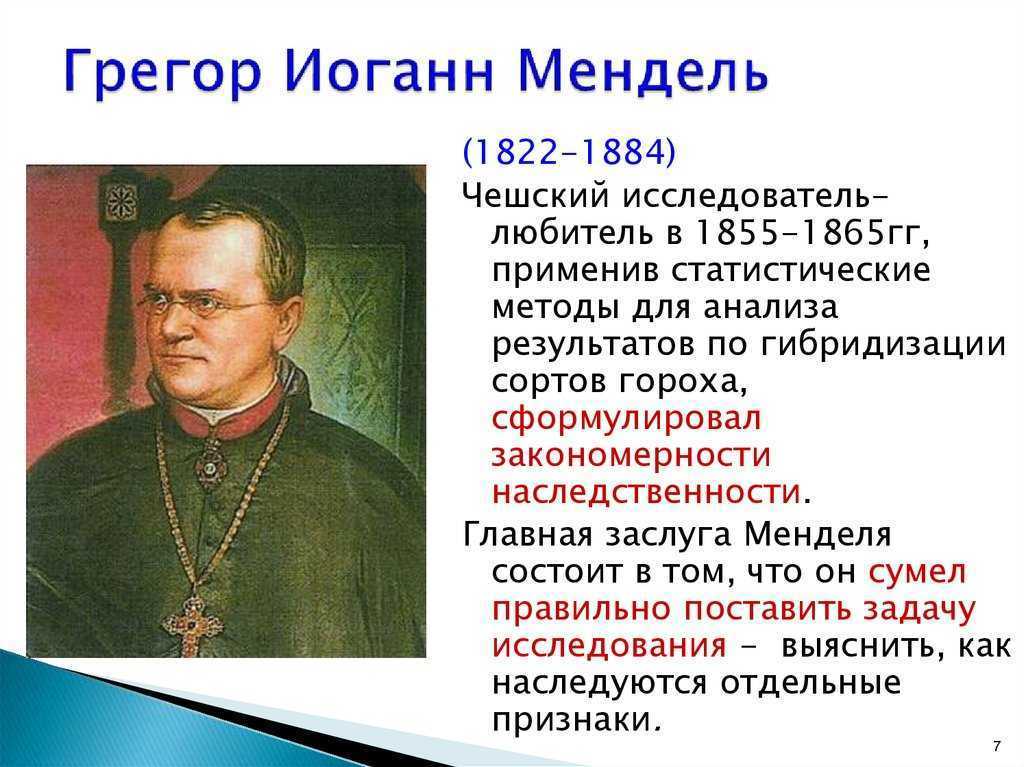 Грегор мендель биография