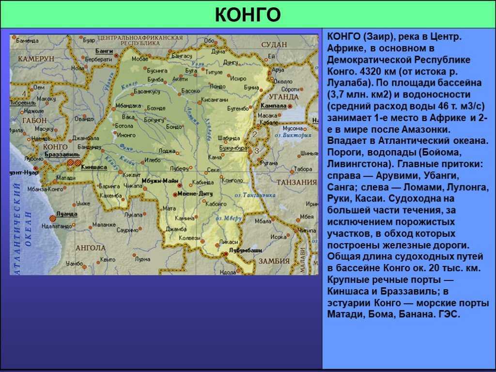 Рассказ река конго. Исток и Устье реки Конго на карте. Исток реки Конго на карте. Бассейн реки Конго. Бассейн реки Конго название.
