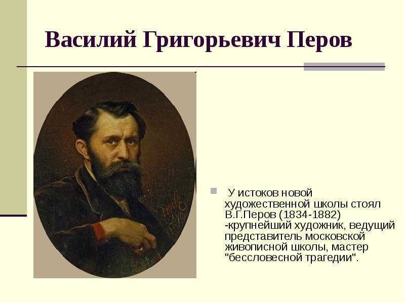 Оценка, продажа и реализация картин в.г. перова
