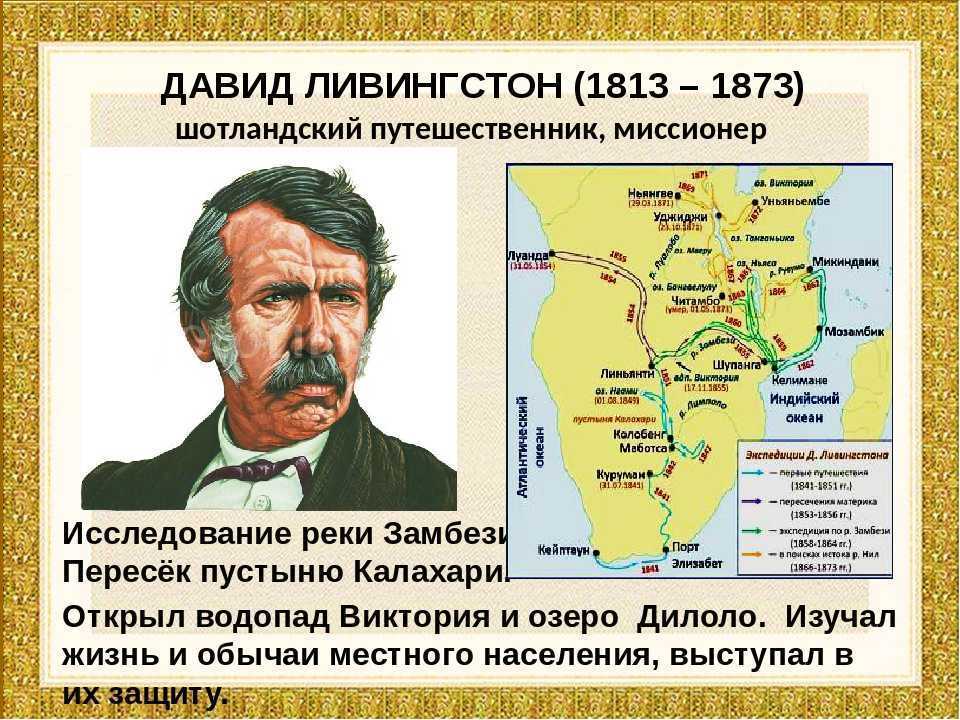 1 европеец достигший юга африки. Маршрут экспедиции Давида Ливингстона.