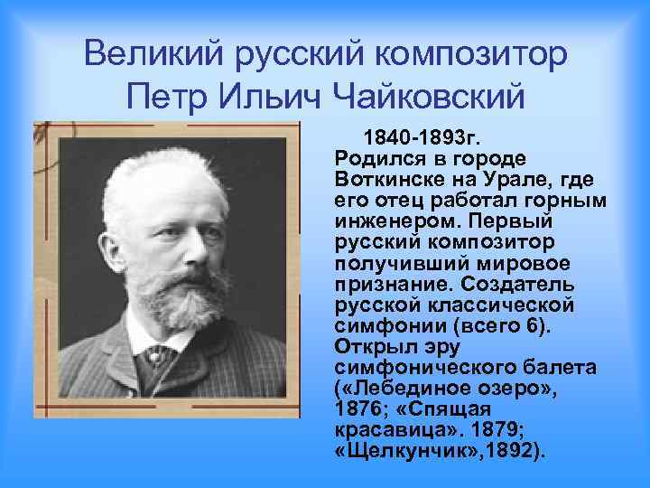 Краткая биография чайковского, творчесвто композитора петра ильича для детей