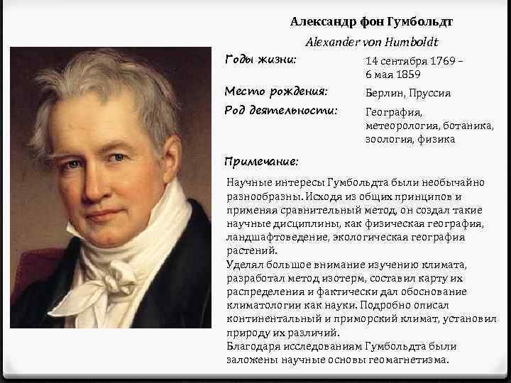 Гумбольдт — натуралист, заново открывший америку
