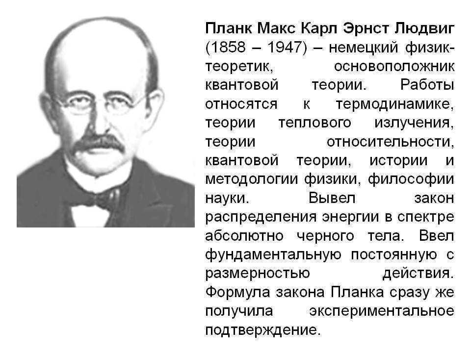 Максу планку. Планк Макс Карл Эрнст Людвиг (1858–1947). М. Планк (1858—1947).. Макс Планк физик. Ученый Макс Планк биография.