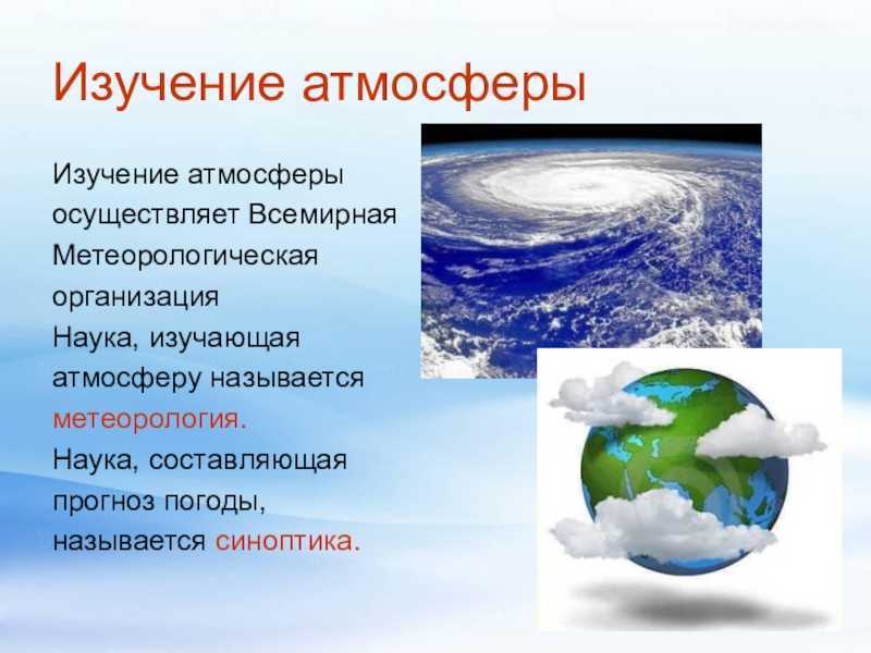 Изучение атмосферы. Презентация изучение атмосферы. Способы изучения атмосферы. Методы исследования атмосферы.