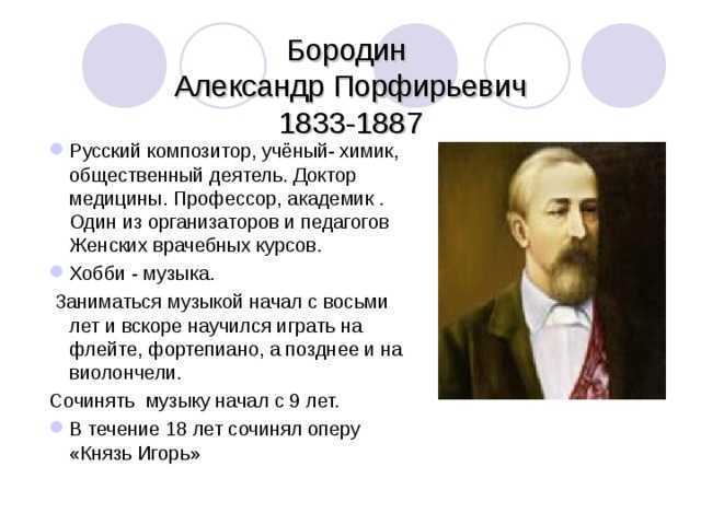 Русский композитор и ученый александр бородин. досье