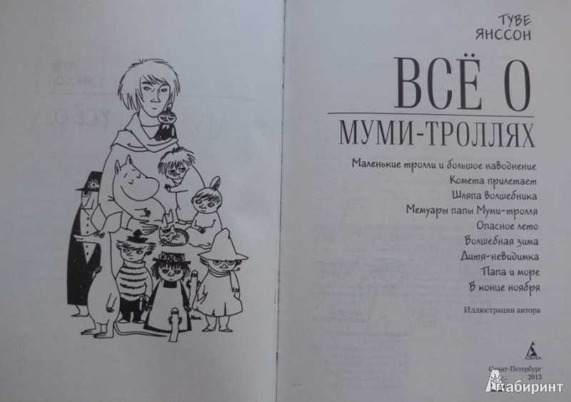 Туве янссон: книги про муми-троллей по порядку