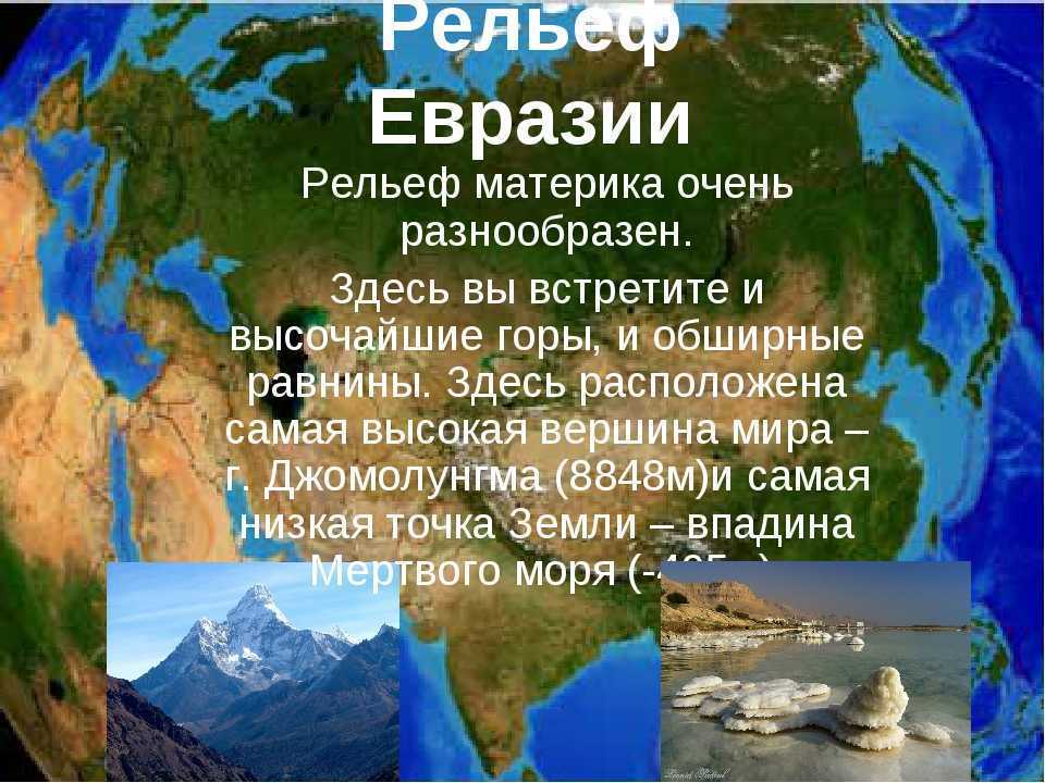 Евразия образ материка 2 7 класс география