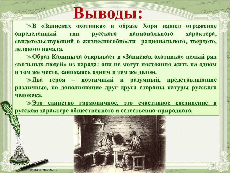 Рассказ хорь и калиныч краткое содержание. Тургенев очерк "хорь и Калиныч". Литература хорь и Калиныч. Образ характер хоря и Калиныча. Хорь и Калиныч характер хоря.