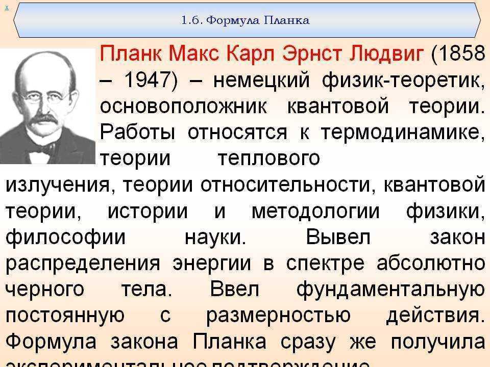 Максу планку. Планк краткая биография. Макс Планк краткая биография. Макс Планк основной научный вклад. Макс Планк термодинамика.