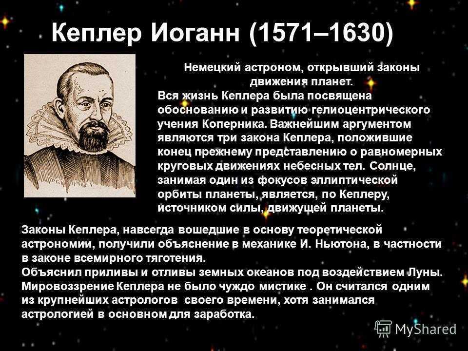 Иоганн кеплер презентация