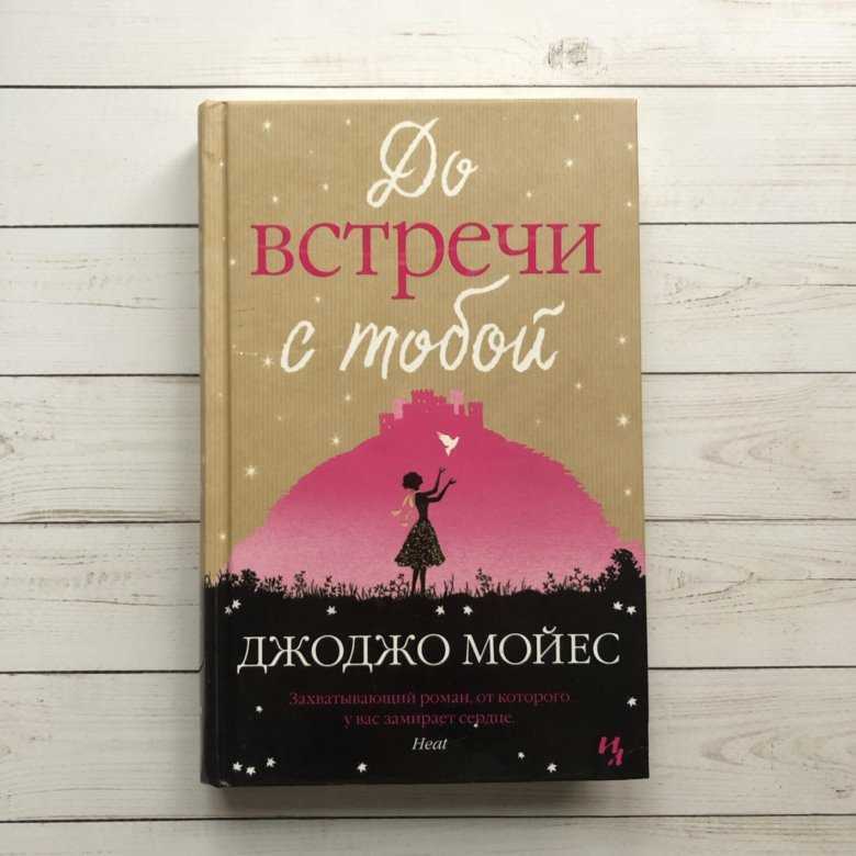 Романы джоджо мойес. Джоджо Мойес до встречи с тобой. До встречи с тобой книга. До встречи с тобой Джоджо Мойес книга. Др встреча с тобой книга.