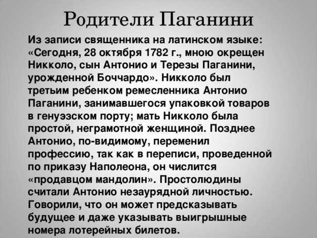 Сообщение о паганини кратко. Никколо Паганини 5 класс. Никколо Паганини биография. Родители Никколо Паганини. Николо Пананини биография.