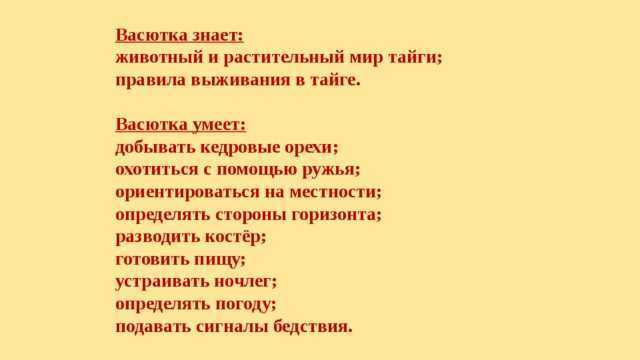 Как васютка выжил в тайге план сочинение