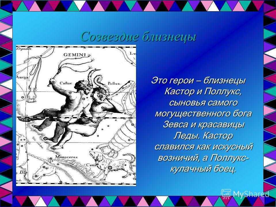 Знак зодиака близнецы: солнце в знаке близнецов; история знака, описание, характеристики 2023 год; созвездие близнецы (gemini)