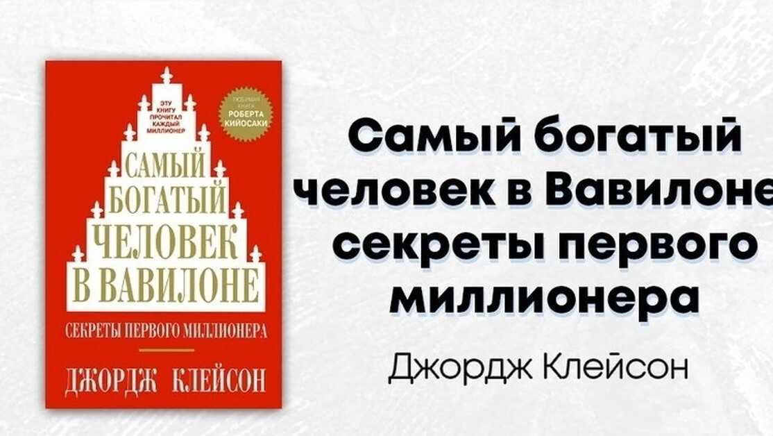 Самый богатый человек в вавилоне презентация по книге