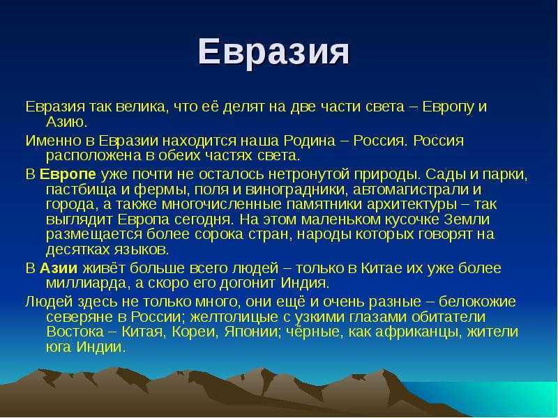 Сообщение про евразию окружающий мир 2 класс. Евразия доклад. Сообщение о материке Евразия. Доклад о материке Евразия. Интересные факты о Евразии.