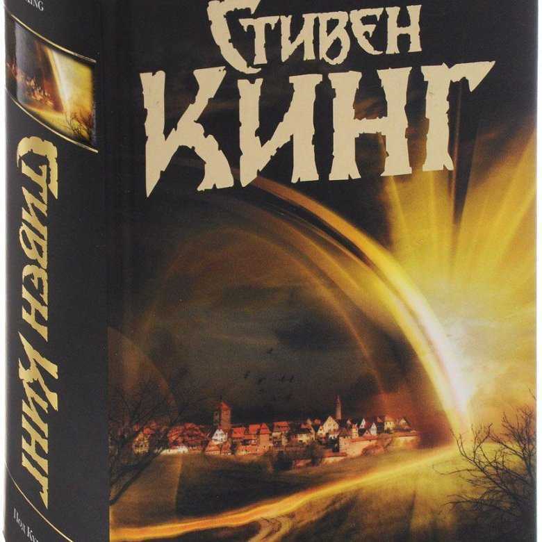 Под куполом - стивен кинг