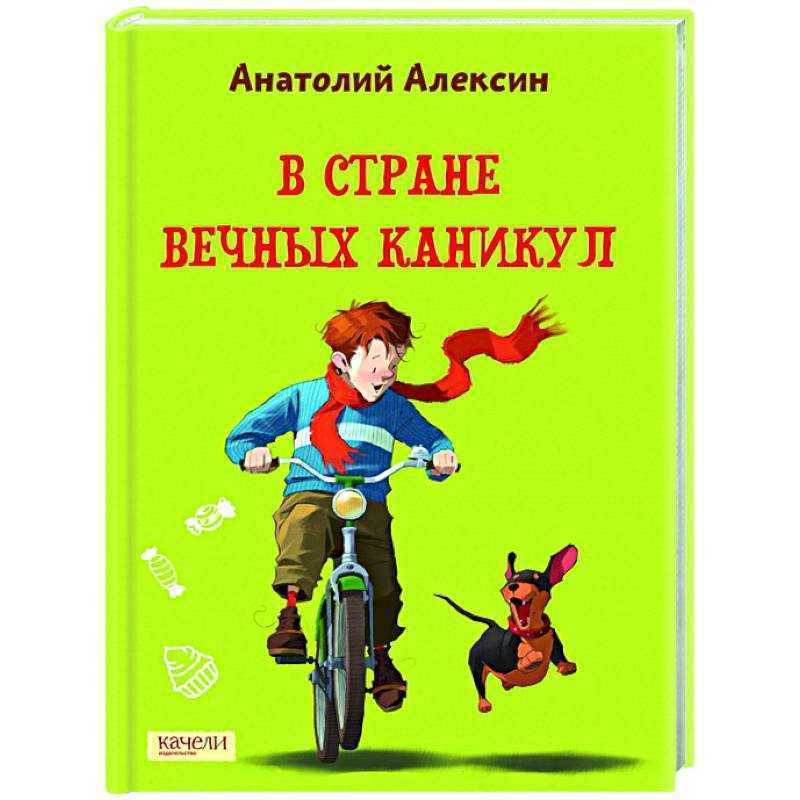 В стране вечных каникул алексин презентация