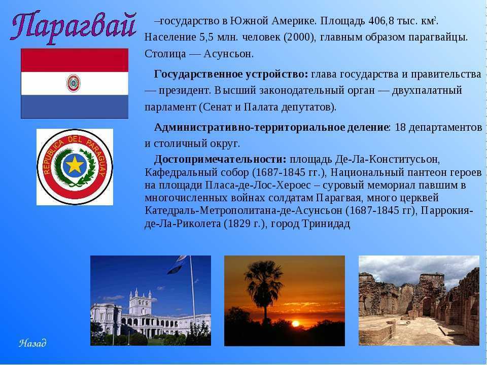 Парагвай: население, язык, где находится, полное описание страны