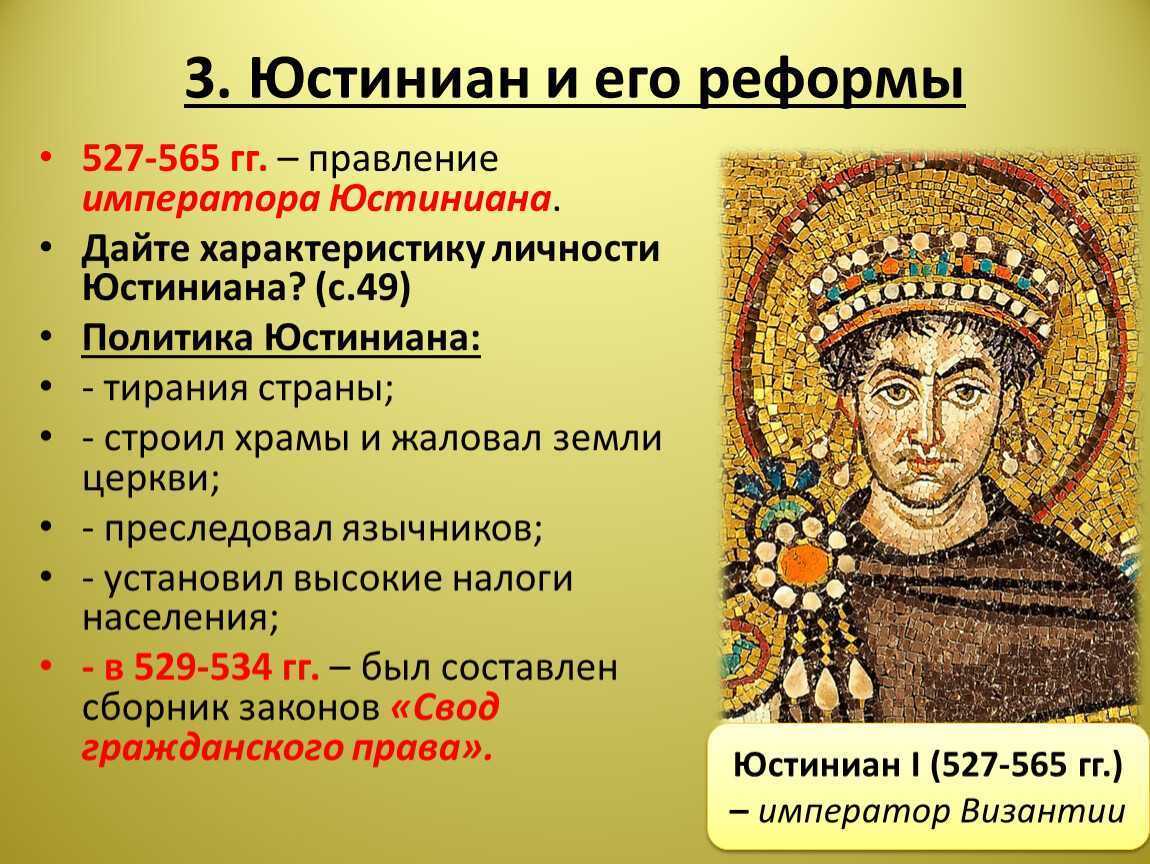 Правление юстиниана в византийской. Юстиниан 527-565. Юстиниане i (527—565). Юстиниан i Византийская Империя. Юстиниан Император Византии реформы.