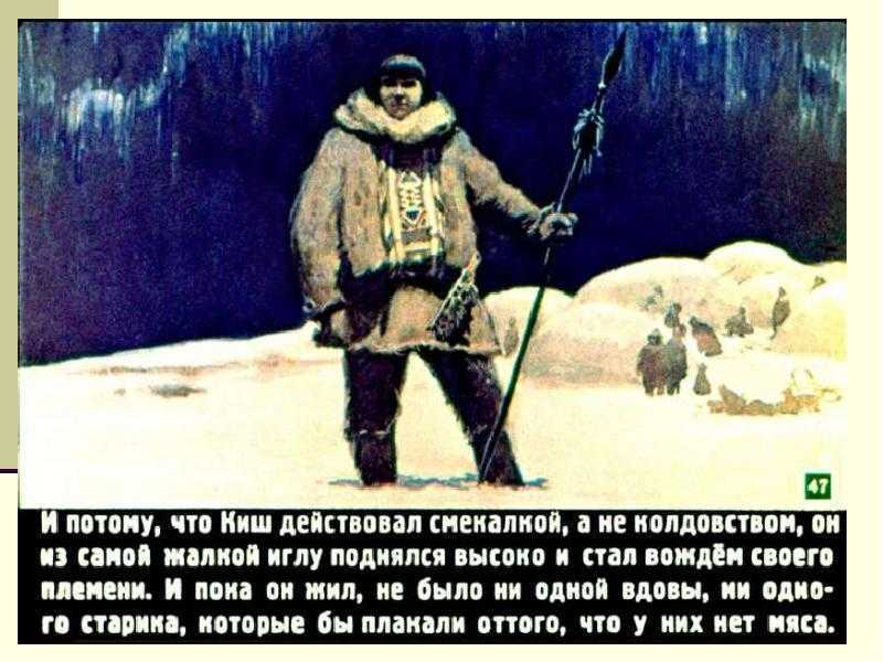 Описание киша из рассказа джека лондона. «сказание о кише» главные герои. «сказание о мише» характеристика киша