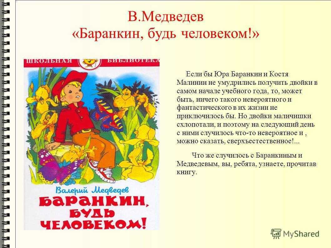 Краткое содержание произведения в людях. Медведев в. "Баранкин, будь человеком!". Рассказ будь человеком. Рассказ Баранкин будь человеком.