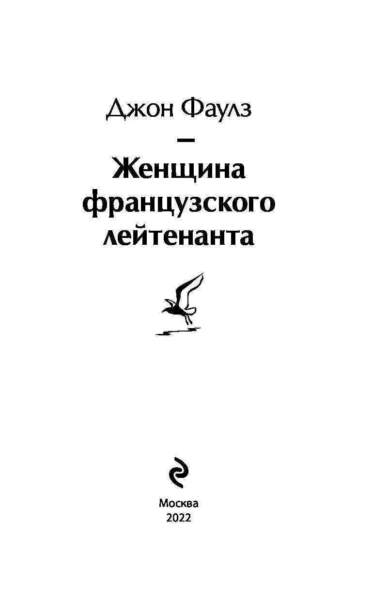 Женщина французского лейтенанта книга. Джон Фаулз женщина французского лейтенанта. Женщина французского лейтенанта Джон Фаулз книга. Женщина французского лейтенанта Джон Фаулз книга краткое содержание.