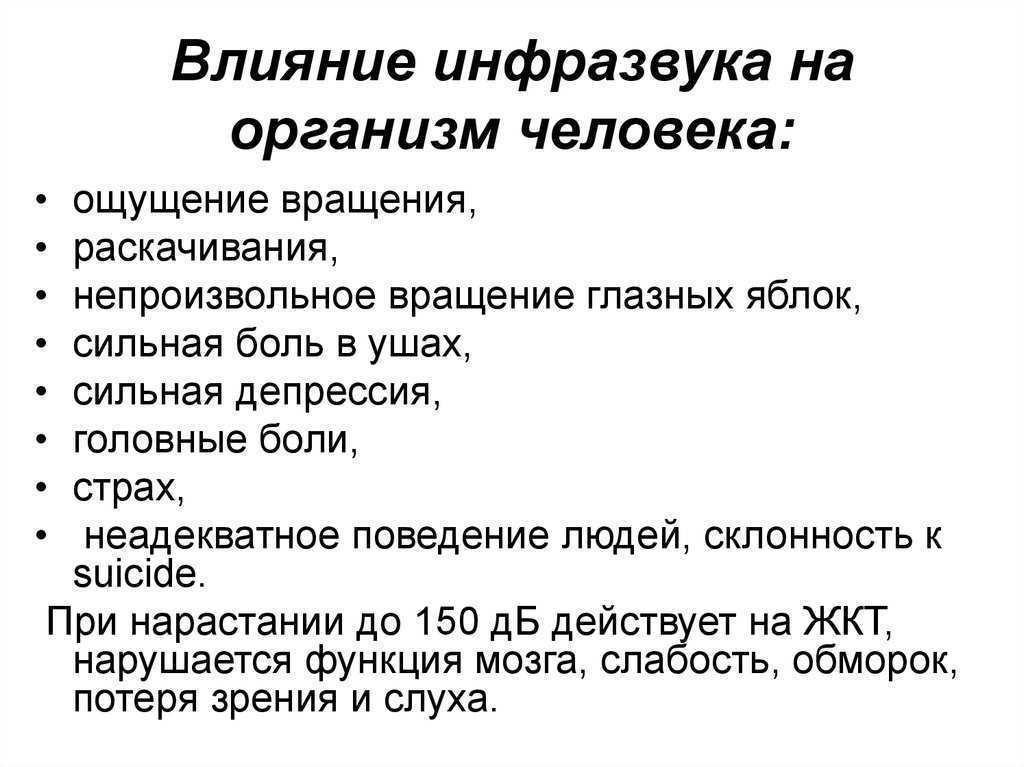 Ультразвук польза вред. Влияние инфразвука на организм человека. Воздействие инфразвука на человека. Как инфразвук влияет на человека. Влияние ультразвука и инфразвука на организм человека.