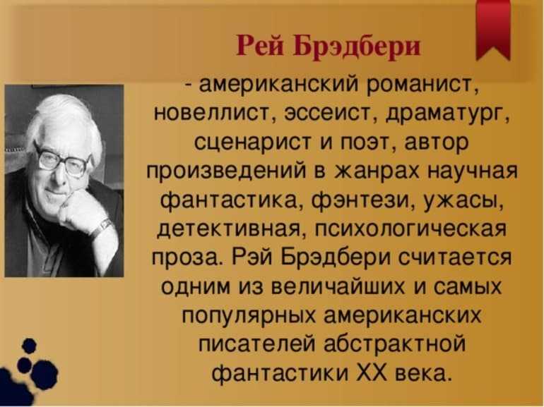 Рэй брэдбери биография и творчество презентация