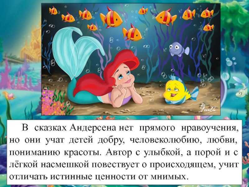 Основная мысль рассказа русалочка. чему учит сказка русалочка андерсена
