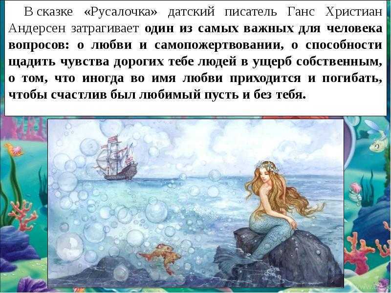 План по русалочке андерсена