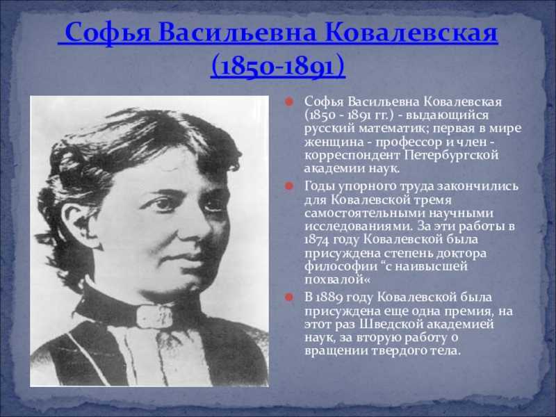 Первые русские математики. Софья Васильевна Ковалевская (1850-1891). Софья Ковалевская (1850 — 1891 гг.). Великие математики Ковалевская Софья Васильевна открытия. Ковалевская Софья Васильевна заслуги.