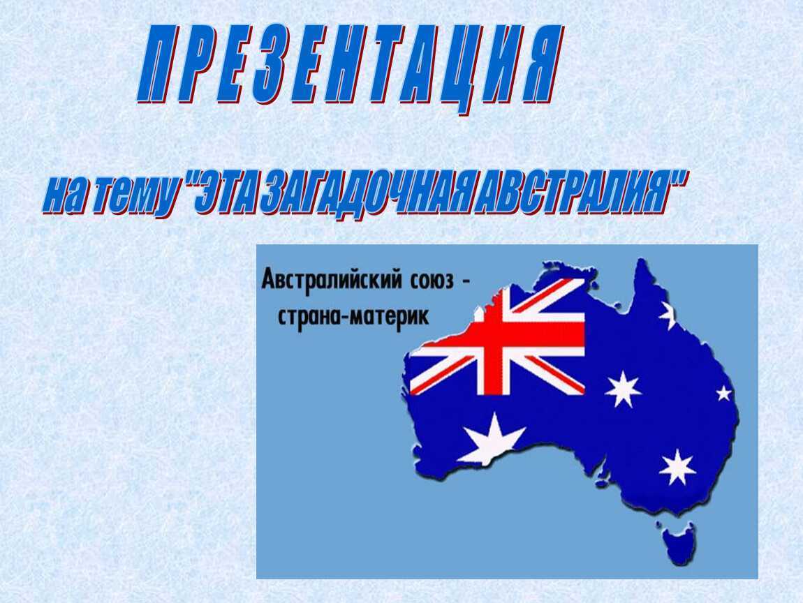 Австралийский союз какие страны. Австралийский Союз. Австралийский Союз города. Австралийский Союз на карте. Австралия загадочный материк.