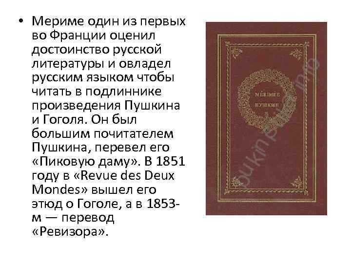 Проспер мериме