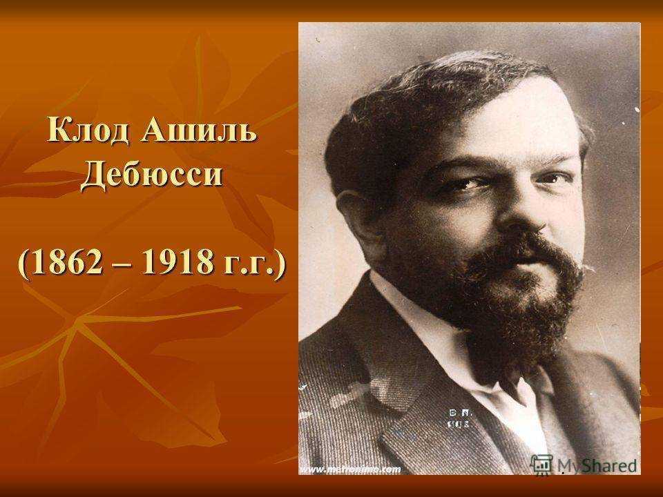 Клод дебюсси