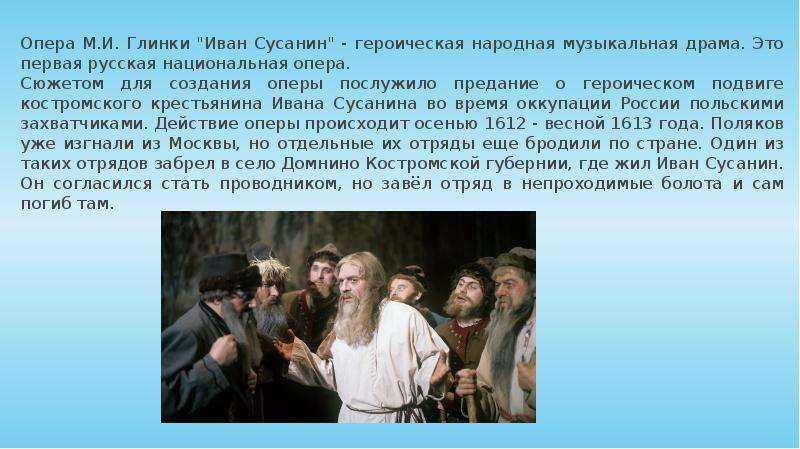 Доклад иван сусанин опера по музыке 3 класс | zakondostatka.ru