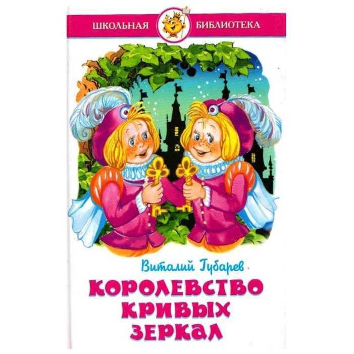 «королевство кривых зеркал» краткое содержание для читательского дневника по сказке губарева (4 класс) – отзыв, главная мысль, сюжет