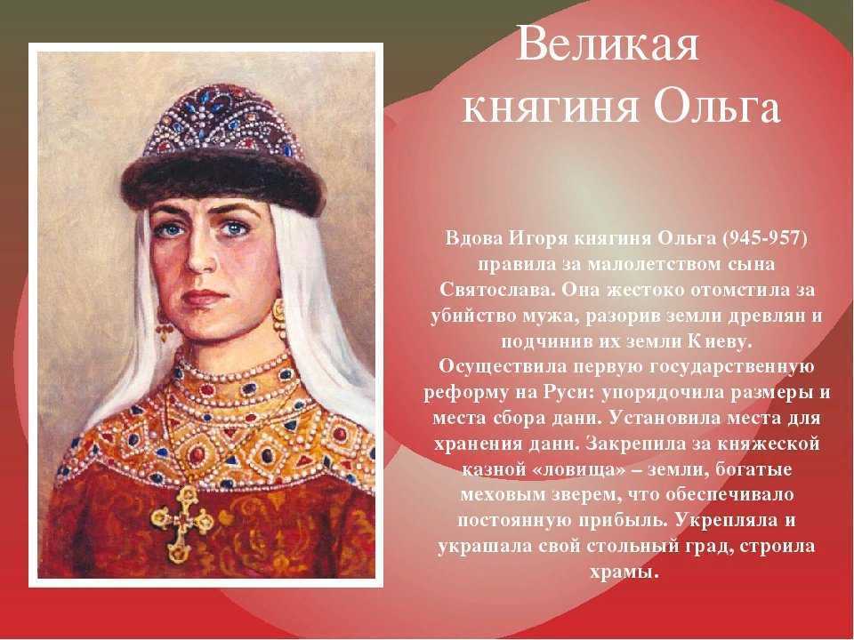 Доклад сообщение княгиня ольга (описание для детей)