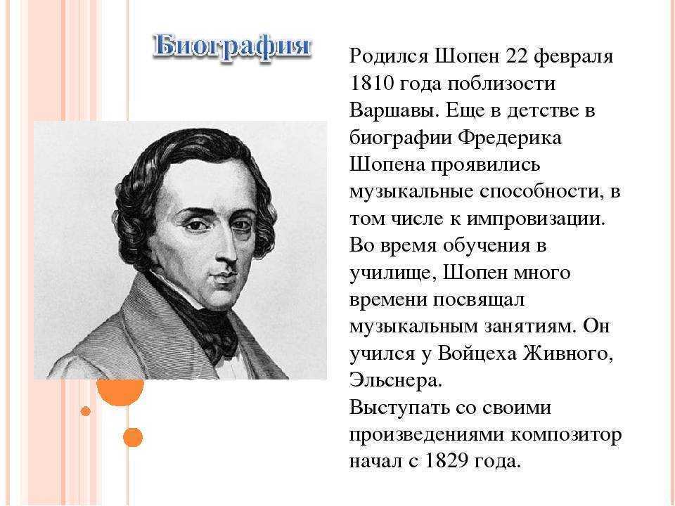 Краткая биография фредерика шопена